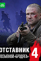 Отставник 4: Позывной "Бродяга" (фильм 2018)