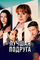 Лучшая подруга (2021)