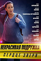 Некрасивая подружка 8: Сердце зверя (2022)