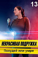Некрасивая подружка 13: Похудей или умри (2022)