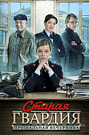 Старая гвардия. Прощальная вечеринка (2019)