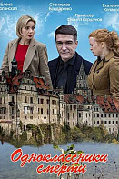 Одноклассники смерти (2020)