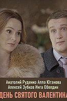День Святого Валентина (2020)