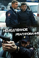 Немедленное реагирование (2019)
