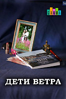 Дети ветра (2020)