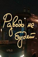 Развода не будет (2021)