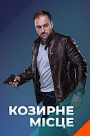 Козырное место (2021)