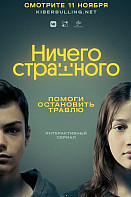 Ничего страшного (2021)