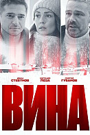 Вина (2022)