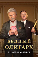 Бедный олигарх (2022)