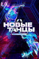 Новые танцы 2 сезон (2022)