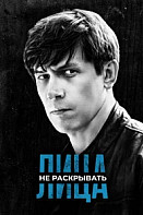 Лица не раскрывать (2023)
