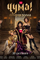 ЧУМА! 2 сезон (2020)