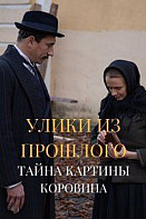 Улики из прошлого 2: Тайна картины Коровина (2021)