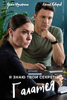 Я знаю твои секреты 9: Галатея (2022)