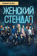 Женский стендап 2 сезон (2020)
