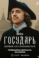 Государь (2025)