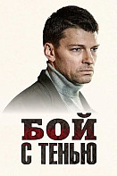 Бой с тенью (2025)