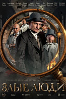 Злые люди (2025)