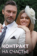 Контракт на счастье (2021)