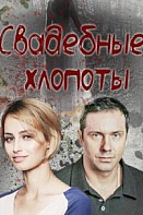 Свадебные хлопоты (2021)