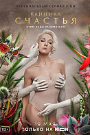Клиника счастья (2021)