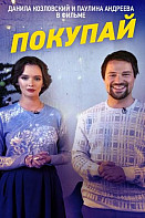 Покупай (2021)