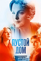 Пустой дом (2022)