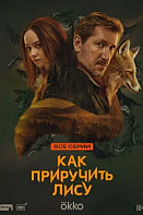 Как приручить лису (2024)
