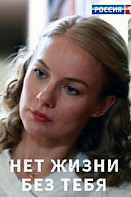 Нет жизни без тебя (2019)