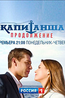 Капитанша 2 сезон: Продолжение (2019)