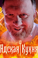 Адская кухня 4-5 сезон (2021)