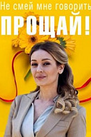 Не смей мне говорить "Прощай" (2020)