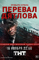 Перевал Дятлова (2020)
