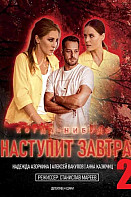 Когда-нибудь наступит завтра 2 (2021)