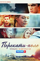 Перекати-поле (2021)