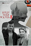 Я иду тебя искать 8: Орёл не ловит мух (2022)