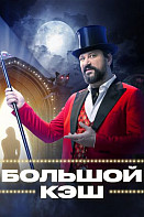 Большой кэш (2022)