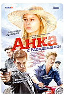 Анка с молдованки (2015)
