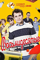 Восьмидесятые (2011-2016)