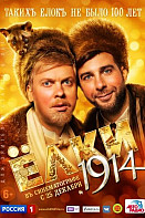 Ёлки 1914 (фильм 2014)