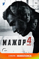 Мажор 1, 2, 3, 4 сезон (2014-2022)