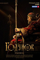Годунов. Продолжение (2019)