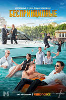 Беспринципные 3 сезон (2022)