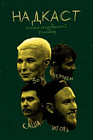 Надкаст (2022)