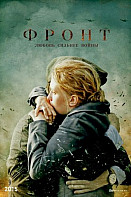 Фронт (2020)