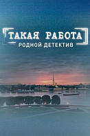 Такая работа (2014-2016)