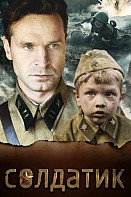 Солдатик (фильм 2019)