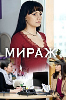 Мираж (сериал 2019)
