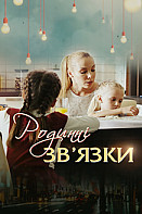 Родственные связи 1 сезон (сериал 2018)